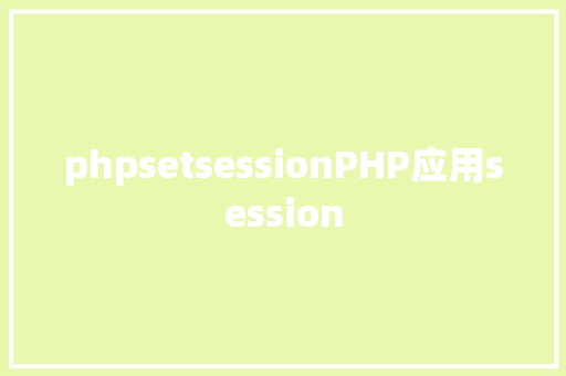 phpsetsessionPHP应用session Java