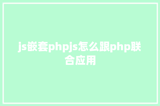 js嵌套phpjs怎么跟php联合应用