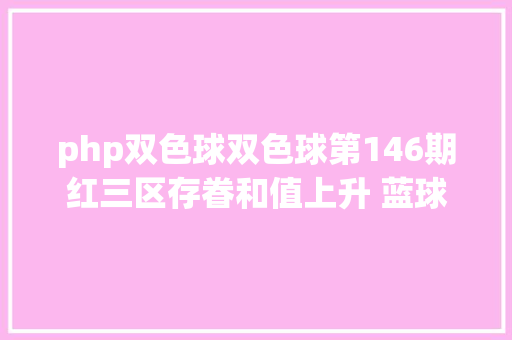 php双色球双色球第146期红三区存眷和值上升 蓝球防冷数号码