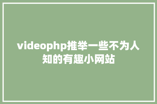 videophp推举一些不为人知的有趣小网站