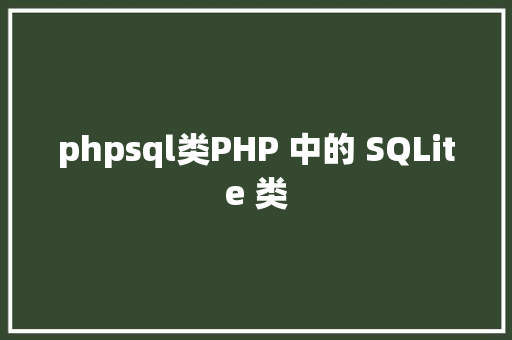 phpsql类PHP 中的 SQLite 类 Python