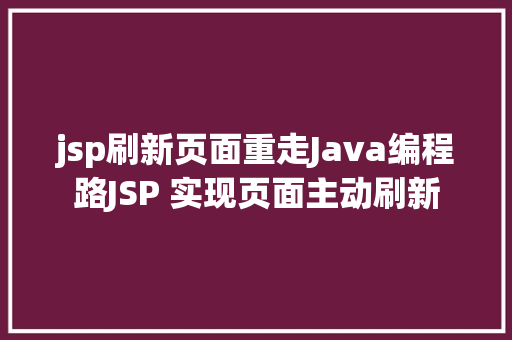 jsp刷新页面重走Java编程路JSP 实现页面主动刷新