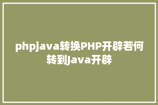 phpjava转换PHP开辟若何转到Java开辟