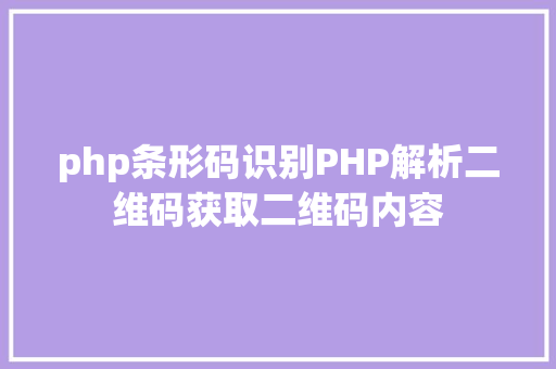 php条形码识别PHP解析二维码获取二维码内容 GraphQL