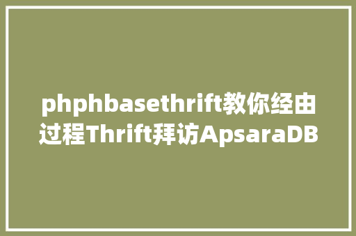 phphbasethrift教你经由过程Thrift拜访ApsaraDB for HBase Ruby