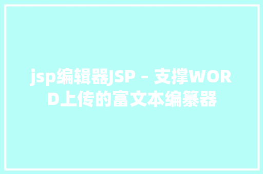 jsp编辑器JSP – 支撑WORD上传的富文本编纂器 GraphQL