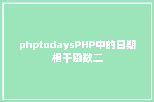 phptodaysPHP中的日期相干函数二