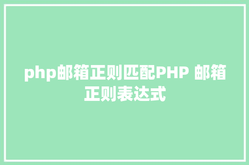 php邮箱正则匹配PHP 邮箱正则表达式 Bootstrap