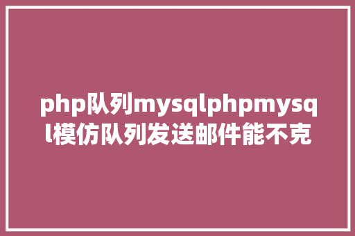 php队列mysqlphpmysql模仿队列发送邮件能不克不及见网友就靠这封邮件了 React