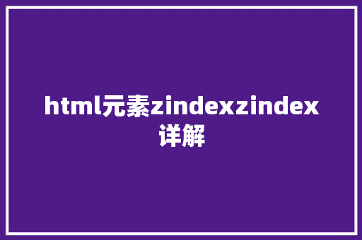 html元素zindexzindex详解