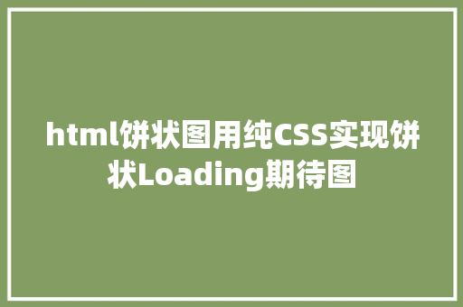 html饼状图用纯CSS实现饼状Loading期待图