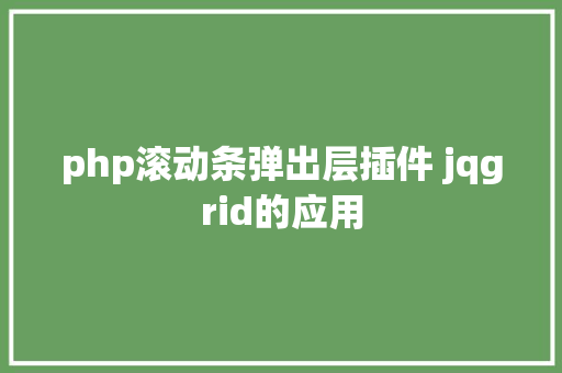 php滚动条弹出层插件 jqgrid的应用 CSS