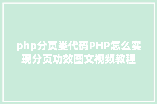 php分页类代码PHP怎么实现分页功效图文视频教程 HTML