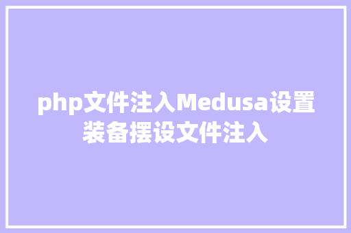 php文件注入Medusa设置装备摆设文件注入 Angular