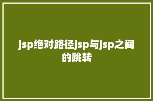 jsp绝对路径jsp与jsp之间的跳转 Python