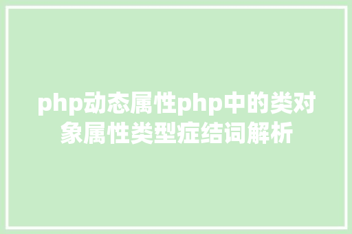 php动态属性php中的类对象属性类型症结词解析 HTML