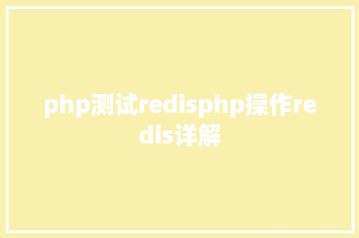 php测试redisphp操作redis详解