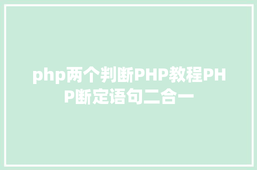 php两个判断PHP教程PHP断定语句二合一