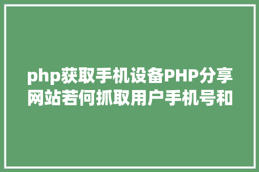 php获取手机设备PHP分享网站若何抓取用户手机号和IP地址 React