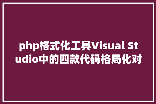 php格式化工具Visual Studio中的四款代码格局化对象 AJAX