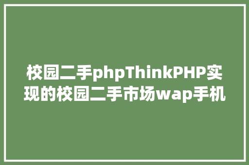 校园二手phpThinkPHP实现的校园二手市场wap手机版源码有视频教程包售后指点 Webpack