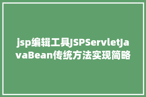 jsp编辑工具JSPServletJavaBean传统方法实现简略单纯留言板制造注册登录留言