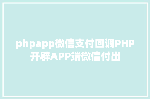 phpapp微信支付回调PHP开辟APP端微信付出