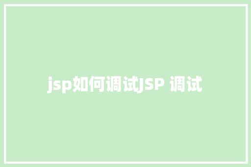 jsp如何调试JSP 调试