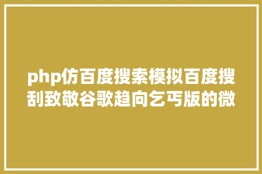 php仿百度搜索模拟百度搜刮致敬谷歌趋向乞丐版的微信搜刮有何用