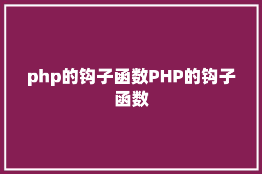 php的钩子函数PHP的钩子函数