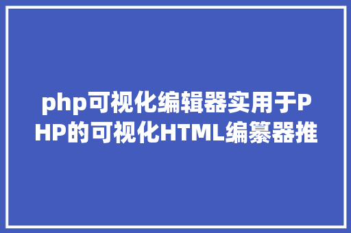 php可视化编辑器实用于PHP的可视化HTML编纂器推举 RESTful API