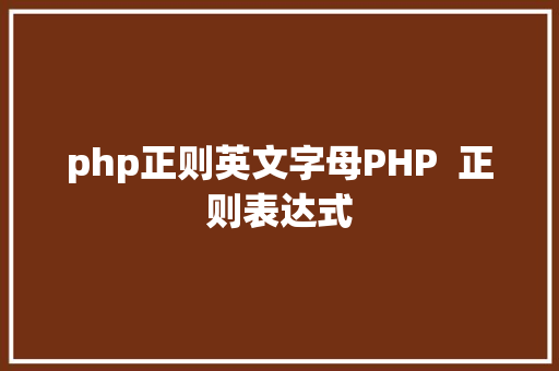 php正则英文字母PHP  正则表达式 SQL