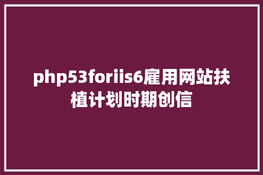 php53foriis6雇用网站扶植计划时期创信 Webpack