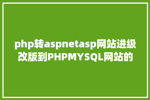 php转aspnetasp网站进级改版到PHPMYSQL网站的技巧实现步调 SQL