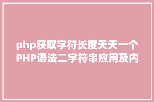 php获取字符长度天天一个PHP语法二字符串应用及内部构造