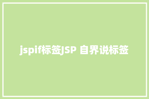 jspif标签JSP 自界说标签