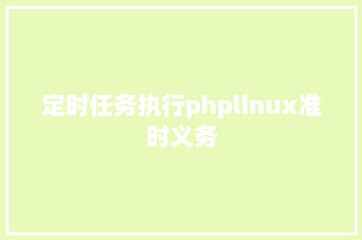 定时任务执行phplinux准时义务 AJAX