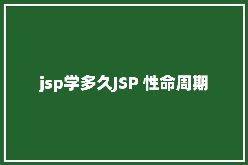 jsp学多久JSP 性命周期