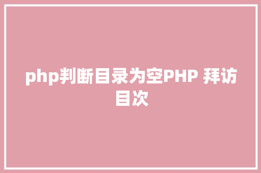 php判断目录为空PHP 拜访目次