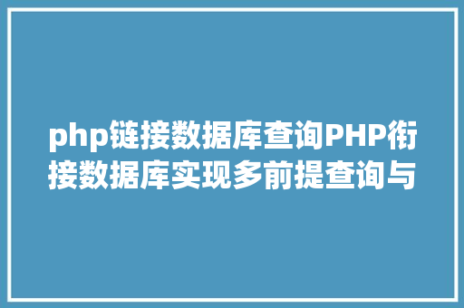 php链接数据库查询PHP衔接数据库实现多前提查询与分页功效 RESTful API