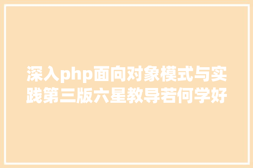 深入php面向对象模式与实践第三版六星教导若何学好PHP成为PHP高手