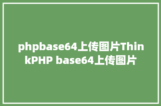 phpbase64上传图片ThinkPHP base64上传图片 Docker