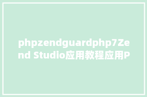 phpzendguardphp7Zend Studio应用教程应用PHP 7进行开辟一 Docker