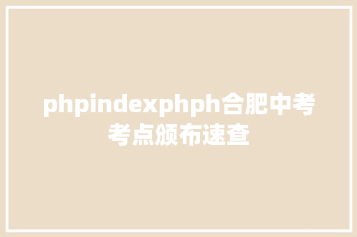 phpindexphph合肥中考考点颁布速查