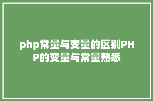 php常量与变量的区别PHP的变量与常量熟悉 Ruby