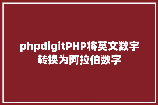 phpdigitPHP将英文数字转换为阿拉伯数字 PHP