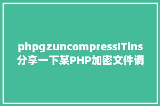 phpgzuncompressITins分享一下某PHP加密文件调试解密进程 React