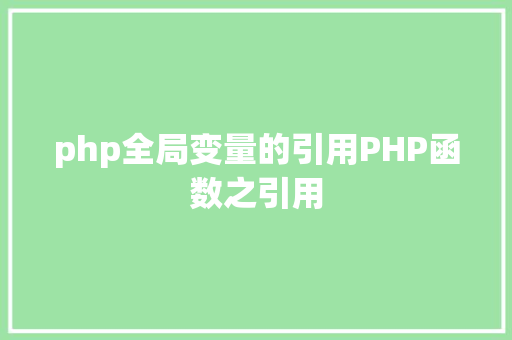 php全局变量的引用PHP函数之引用 Webpack