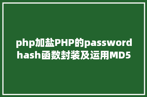 php加盐PHP的passwordhash函数封装及运用MD5SHA1的进级版本 Ruby