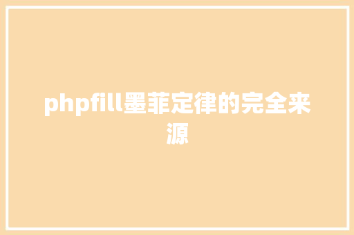 phpfill墨菲定律的完全来源